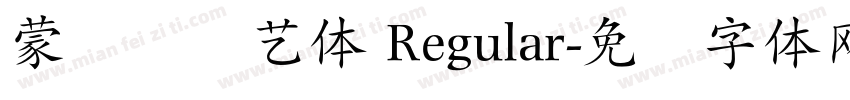 蒙纳简综艺体 Regular字体转换